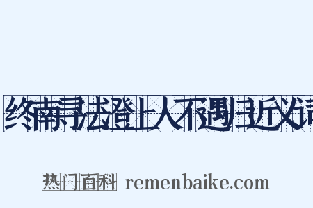 终南寻法澄上人不遇归近义词是什么意思的图片